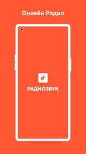 Радио Онлайн | РадиоЗвук. Скриншот 1