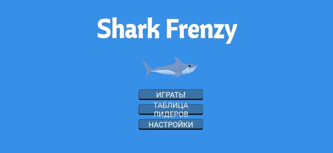 Shark Frenzy. Скриншот 1