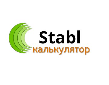 Stabl КАЛЬКУЛЯТОР. Скриншот 2