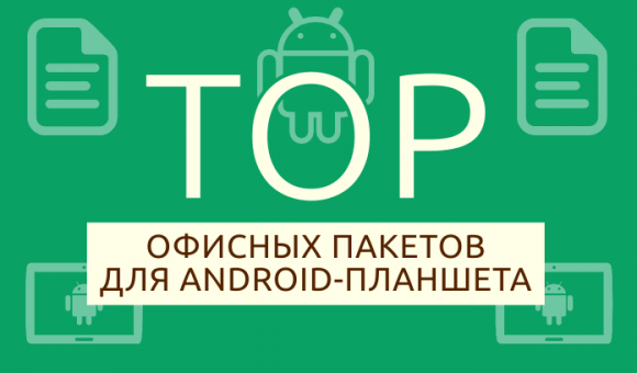 TOP лучших офисных приложений для Android-планшетов