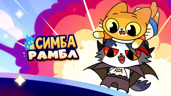 Simba Rumble 1.0.0. Скриншот 1