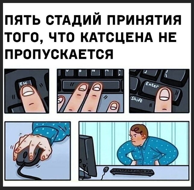 А вы пропускаете кастсцены?