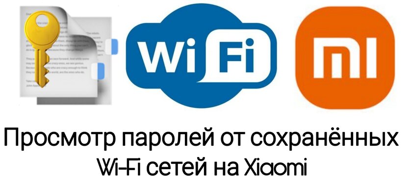 Как посмотреть сохранённые на вашем устройстве пароли Wi-Fi на Xiaomi?