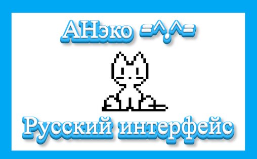 ANeko — русский интерфейс. Скриншот 2