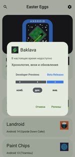 Android Easter Eggs. Скриншот 4