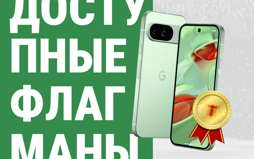 Лучший доступный флагман 2024 года — пришло время проголосовать