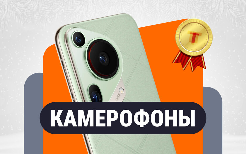 Лучший камерофон 2024 года — какой он?