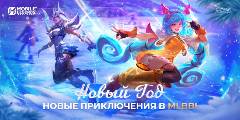 В Mobile Legends: Bang Bang грядут новогодние праздники: розыгрыши призов и вечеринки