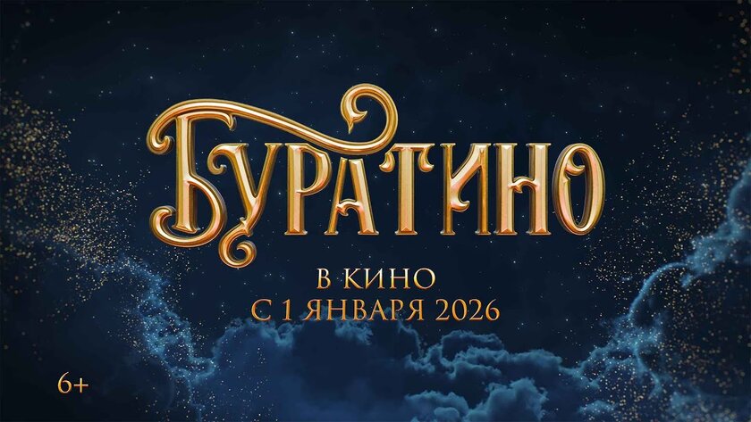 Вышел дебютный тизер экранизации «Буратино»: с шикарной графикой и датой релиза