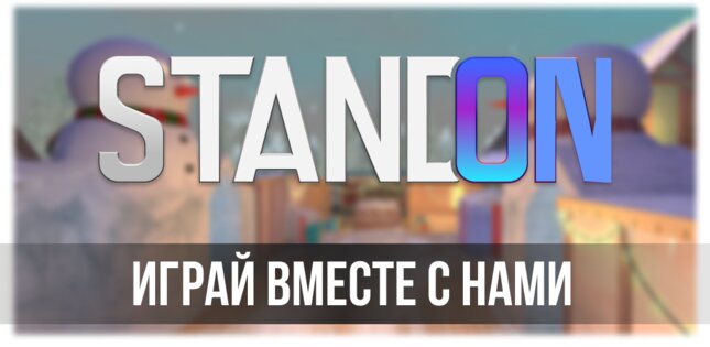 Standon — многопользовательский онлайн-шутер. Скриншот 1