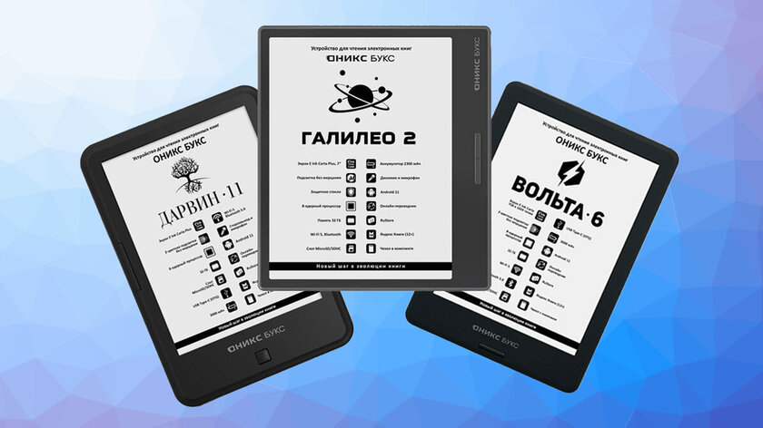 ОНИКС БУКС представила сразу три ридера: компактные, комфортные и недорогие