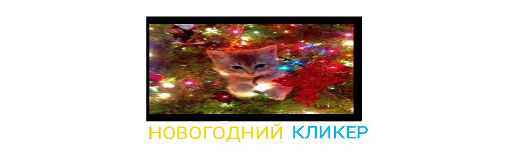 Кликеров много не бывает!. Скриншот 1