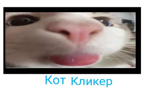 Кликеров много не бывает!. Скриншот 2