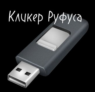 Кликер Руфуса. Скриншот 1