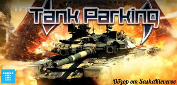 Обзор Tank Parking 3D - Tank Driver