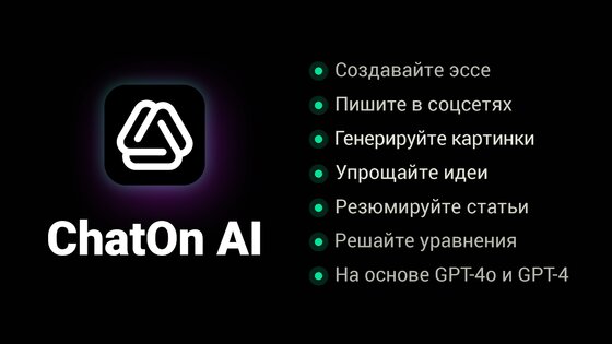 ChatOn 1.59.495-563. Скриншот 1