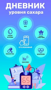 Дневник сахара 3.5.2. Скриншот 1