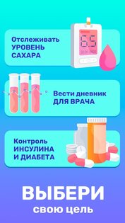 Дневник сахара 3.5.2. Скриншот 2