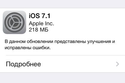 iOS 7.1 доступна для скачивания