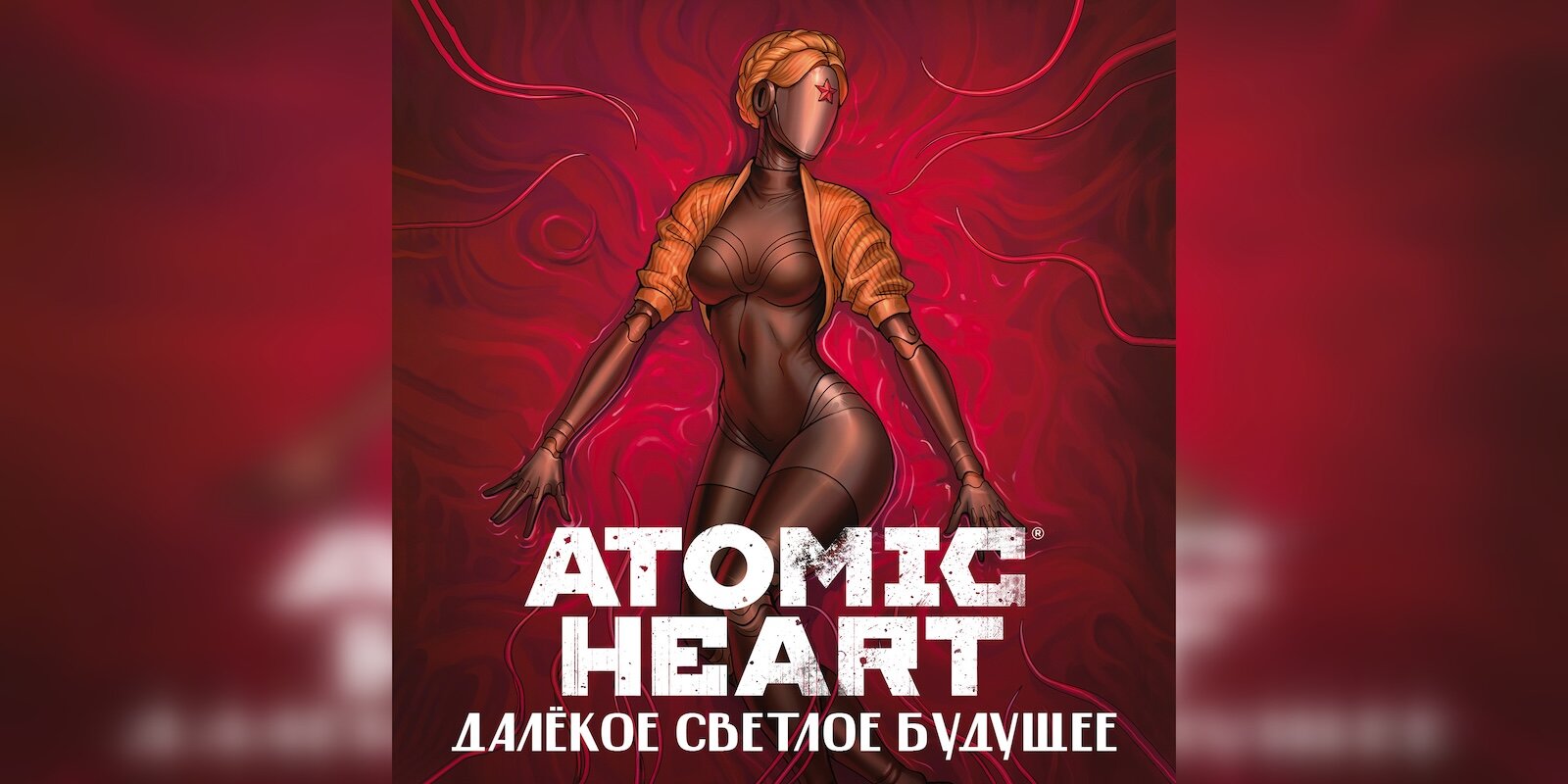 В Яндекс Книгах вышел сборник аудиорассказов по Atomic Heart