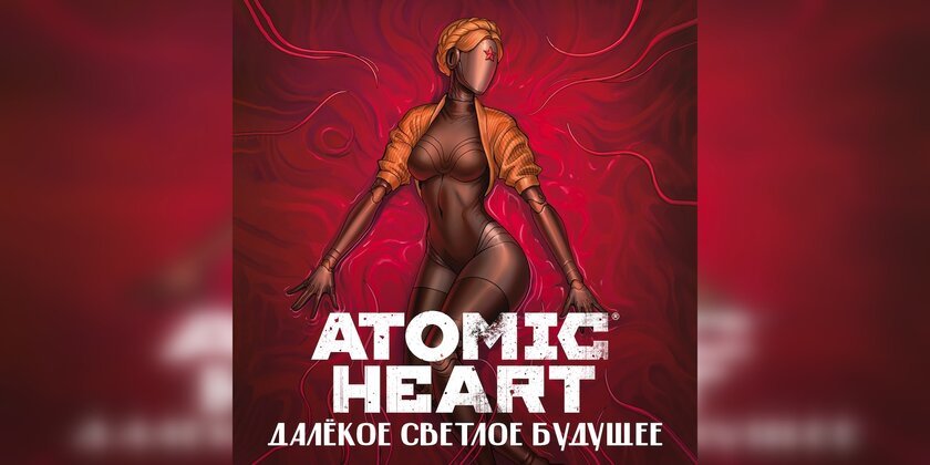 В Яндекс Книгах вышел сборник аудиорассказов по Atomic Heart