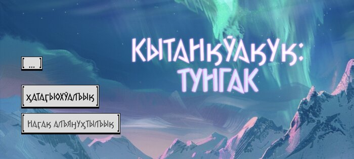 Кытанӄўаӄуӄ: Тунгак 1.0.6. Скриншот 1