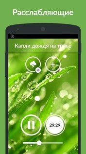 Звуки природы 4.0.0. Скриншот 5