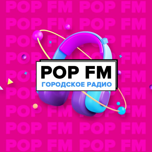 Радиостанция POPFM Биробиджан