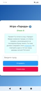 Игра "Города 1.2" на Android. Скриншот 2