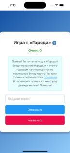 Игра "Города " на iOS. Скриншот 1