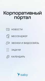 Saby 24.6241.1. Скриншот 1