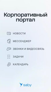 Saby 25.2118. Скриншот 1