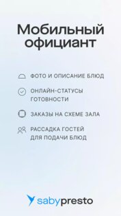 Saby Presto Waiter 25.1218.3. Скриншот 1