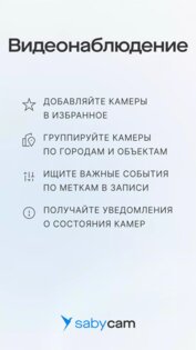 Saby Cam 25.1239. Скриншот 1