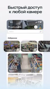 Saby Cam 25.1239. Скриншот 2