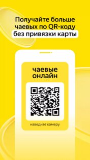 Яндекс Чаевые — на карту по QR 3.0.2. Скриншот 1