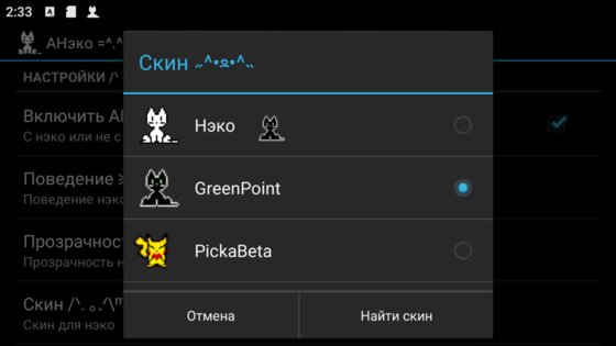 Green Point v1.0 ANeko Skin. Скриншот 2