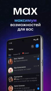 Max – общение и полезные сервисы 25.3.1. Скриншот 1