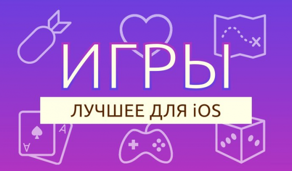 Лучшие игры недели на iOS #3 (24.03.14)