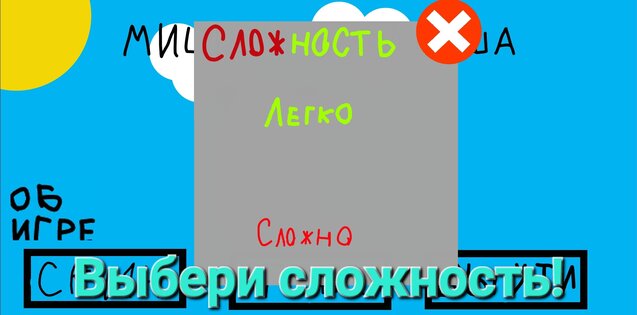 Миша и злой Миша. Скриншот 2
