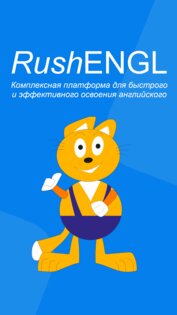 RushENGL Английский с 0 до C1+. Скриншот 1
