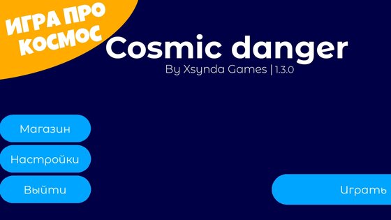 Cosmic danger. Скриншот 3