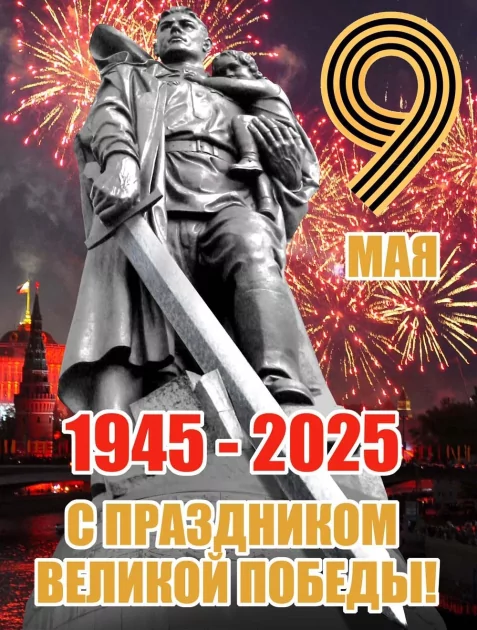 С Днём Победы!