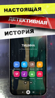 Тишина -Интерактивный детектив ver 1.5. Скриншот 1