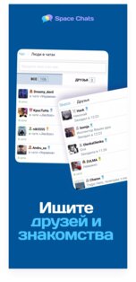 Space Chats 1.11.9. Скриншот 3