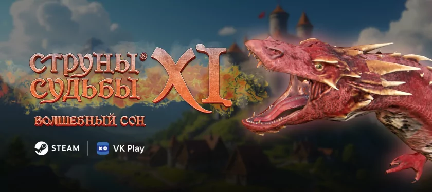 В России вышла своя Might and Magic — олдскульная RPG «Струны судьбы XI: Волшебный сон»
