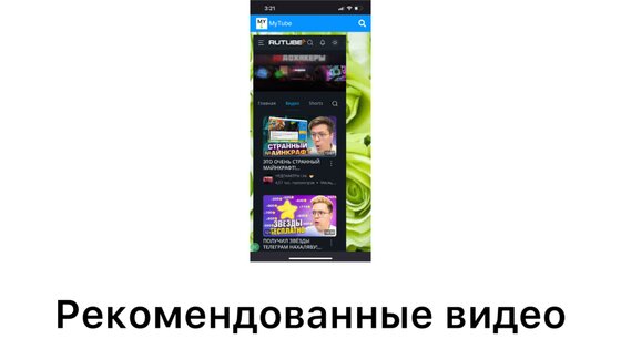 MyTube. Скриншот 1