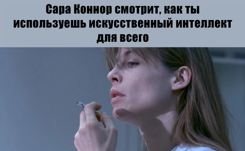 А как вы относитесь к искусственному интеллекту?