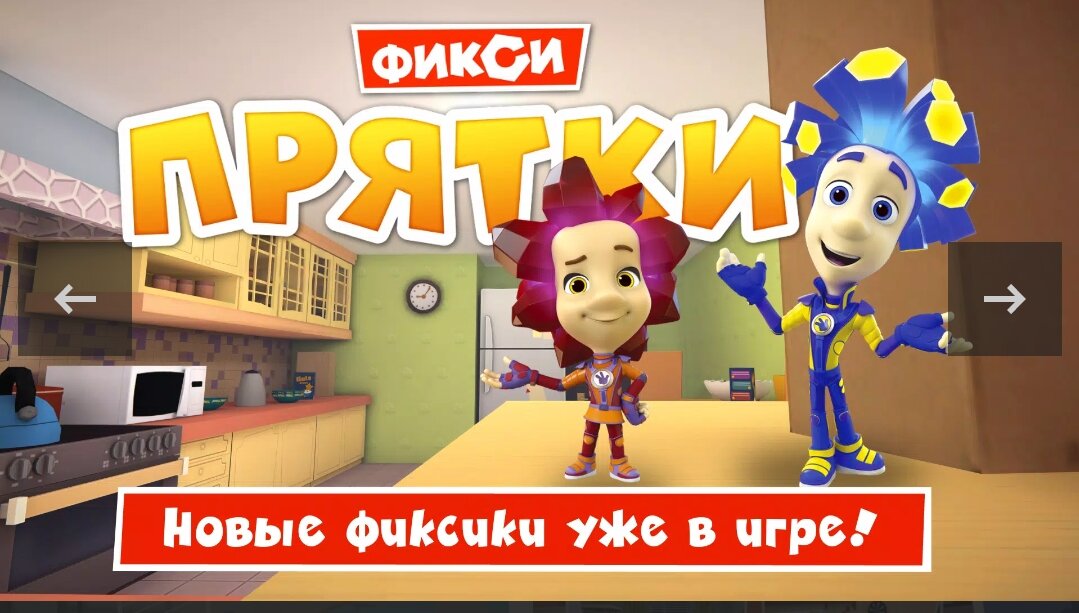 Фикси Прятки