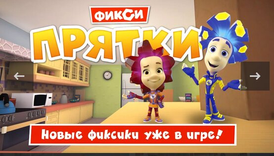 Фикси Прятки. Скриншот 1